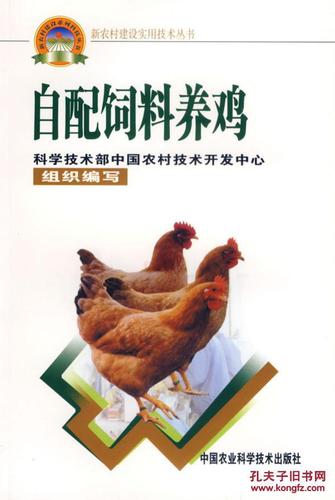 正版图书-自配饲料养鸡
